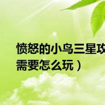愤怒的小鸟三星攻略（需要怎么玩）