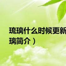 琉璃什么时候更新（琉璃简介）