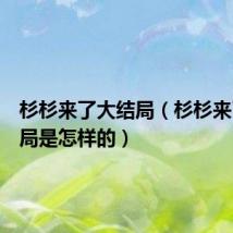 杉杉来了大结局（杉杉来了大结局是怎样的）