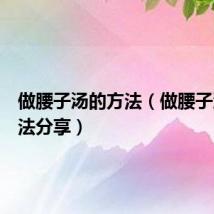 做腰子汤的方法(做腰子汤的方法分享)