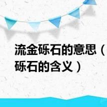 流金砾石的意思（流金砾石的含义）