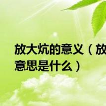 放大炕的意义（放大炕意思是什么）