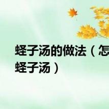 蛏子汤的做法（怎么做蛏子汤）