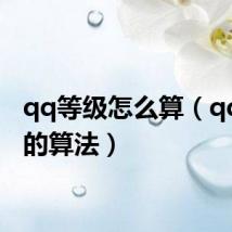 qq等级怎么算（qq等级的算法）
