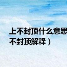 上不封顶什么意思（上不封顶解释）