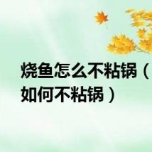烧鱼怎么不粘锅（烧鱼如何不粘锅）