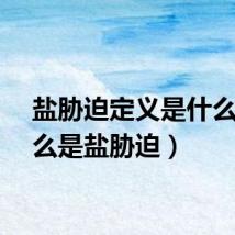 盐胁迫定义是什么（什么是盐胁迫）