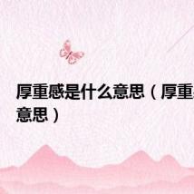 厚重感是什么意思(厚重感是啥意思)