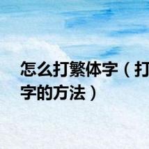 怎么打繁体字（打繁体字的方法）