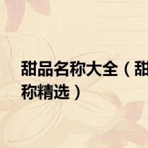 甜品名称大全（甜品名称精选）
