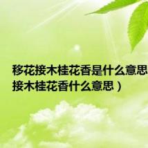 移花接木桂花香是什么意思（移花接木桂花香什么意思）