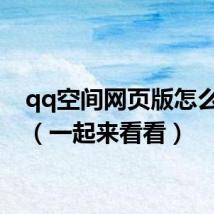 qq空间网页版怎么登录（一起来看看）
