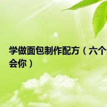 学做面包制作配方（六个步骤教会你）