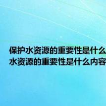 保护水资源的重要性是什么（保护水资源的重要性是什么内容）