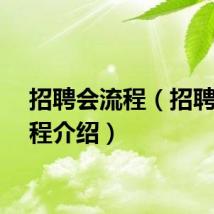 招聘会流程（招聘会流程介绍）