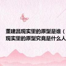 董建昌现实里的原型是谁（董建昌现实里的原型究竟是什么人）