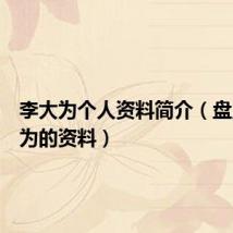 李大为个人资料简介(盘点李大为的资料)