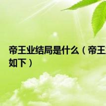 帝王业结局是什么（帝王业结局如下）