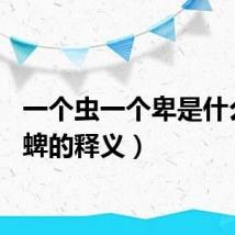一个虫一个卑是什么字（蜱的释义）