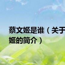 蔡文姬是谁（关于蔡文姬的简介）