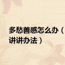 多愁善感怎么办（下面讲讲办法）