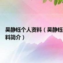 吴静钰个人资料（吴静钰个人资料简介）