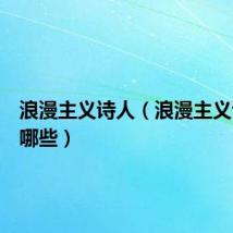 浪漫主义诗人（浪漫主义诗人有哪些）