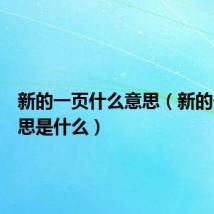 新的一页什么意思（新的一页意思是什么）