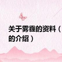 关于雾霾的资料（雾霾的介绍）