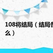 108将结局（结局各是什么）