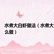 水煮大白虾做法（水煮大白虾怎么做）