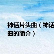 神话片头曲（神话片头曲的简介）