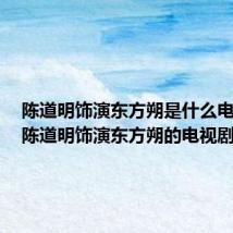 陈道明饰演东方朔是什么电视剧（陈道明饰演东方朔的电视剧简介）