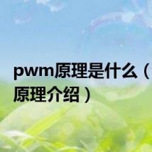 pwm原理是什么（pwm原理介绍）