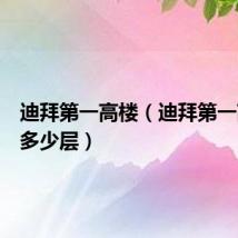 迪拜第一高楼(迪拜第一高楼有多少层)