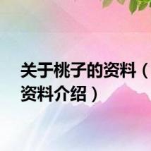 关于桃子的资料(桃子资料介绍)
