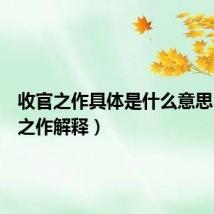 收官之作具体是什么意思（收官之作解释）