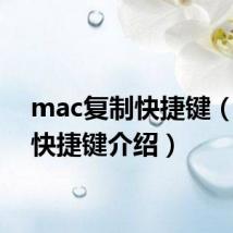 mac复制快捷键(mac快捷键介绍)