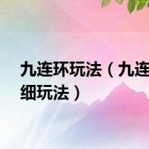 九连环玩法（九连环详细玩法）