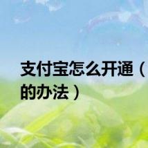 支付宝怎么开通（开通的办法）
