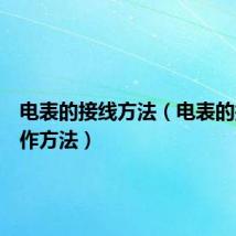 电表的接线方法（电表的接线操作方法）