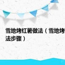 雪地烤红薯做法（雪地烤红薯做法步骤）