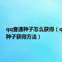 qq音速种子怎么获得(qq音速种子获得方法)