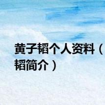 黄子韬个人资料（黄子韬简介）