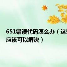 651错误代码怎么办(这些方法应该可以解决)