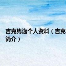 吉克隽逸个人资料(吉克隽逸的简介)
