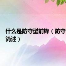 什么是防守型前锋（防守型前锋简述）