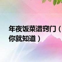 年夜饭菜谱窍门（看了你就知道）