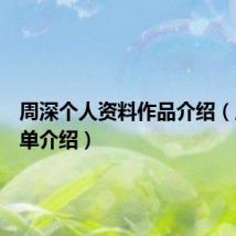 周深个人资料作品介绍(周深简单介绍)