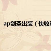 ap剑圣出装（快收藏）
